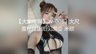 【大象传媒】av-0063 大尺度粉丝团拍见面会 米欧