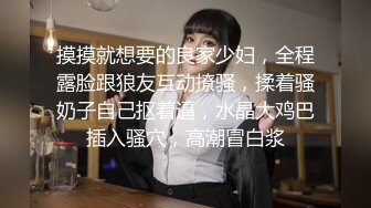 摸摸就想要的良家少妇，全程露脸跟狼友互动撩骚，揉着骚奶子自己抠着逼，水晶大鸡巴插入骚穴，高潮冒白浆