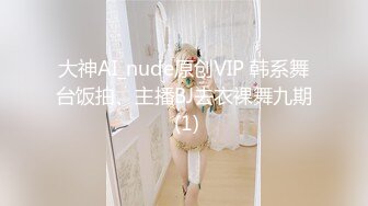 大神AI_nude原创VIP 韩系舞台饭拍、主播BJ去衣裸舞九期 (1)