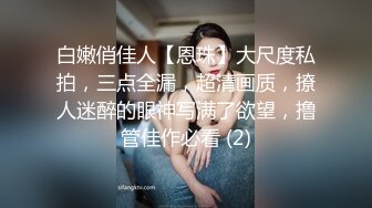 白嫩俏佳人【恩珠】大尺度私拍，三点全漏，超清画质，撩人迷醉的眼神写满了欲望，撸管佳作必看 (2)