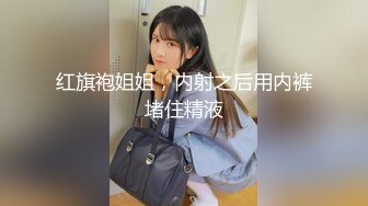 红旗袍姐姐，内射之后用内裤堵住精液