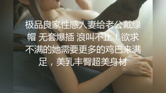 极品良家性感人妻给老公戴绿帽 无套爆插 浪叫不止！欲求不满的她需要更多的鸡巴来满足，美乳丰臀超美身材