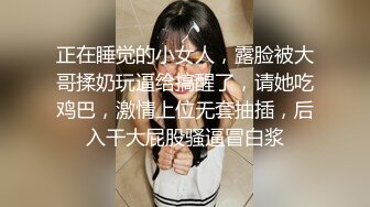 正在睡觉的小女人，露脸被大哥揉奶玩逼给搞醒了，请她吃鸡巴，激情上位无套抽插，后入干大屁股骚逼冒白浆