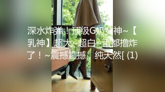 深水炸弹！顶级G奶女神~【乳神】超大~超白~蛋都撸炸了！~震撼震撼，纯天然[ (1)