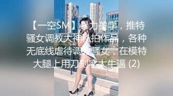 【一空SM】暴力美学，推特骚女调教大神私拍作品，各种无底线虐待调教骚女，在模特大腿上用刀刻字太牛逼 (2)