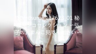 10musume 112623_01 秘蔵マンコセレクション 〜弘子のおまんこ見てください〜