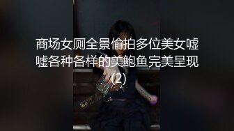 商场女厕全景偷拍多位美女嘘嘘各种各样的美鲍鱼完美呈现 (2)