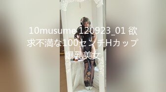 10musume 120923_01 欲求不満な100センチHカップ爆乳美女