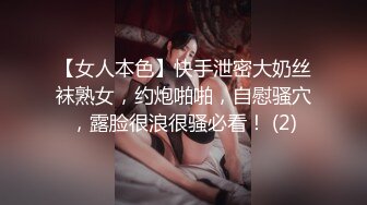 【女人本色】快手泄密大奶丝袜熟女，约炮啪啪，自慰骚穴，露脸很浪很骚必看！ (2)