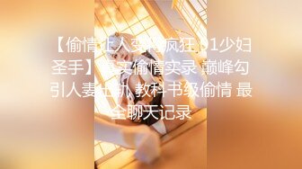 【偷情让人变得疯狂 91少妇圣手】真实偷情实录 巅峰勾引人妻出轨 教科书级偷情 最全聊天记录