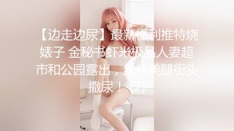 【边走边尿】最新福利推特烧婊子 金秘书虾米极品人妻超市和公园露出，丝袜美腿街头撒尿！ (2)