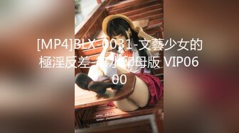 [MP4]BLX-0031-文藝少女的極淫反差-無水印母版 VIP0600