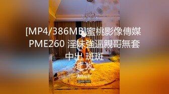 [MP4/386MB]蜜桃影像傳媒 PME260 淫妹強逼親哥無套中出 斑斑