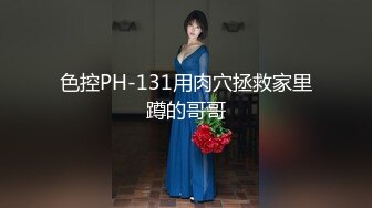 色控PH-131用肉穴拯救家里蹲的哥哥