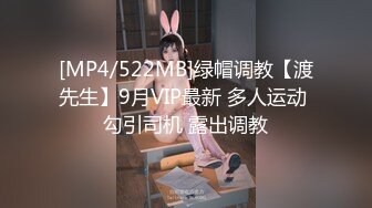 [MP4/522MB]绿帽调教【渡先生】9月VIP最新 多人运动 勾引司机 露出调教