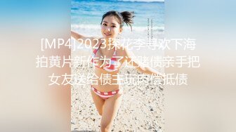 [MP4]2023探花李寻欢下海拍黄片新作为了还赌债亲手把女友送给债主玩肉偿抵债