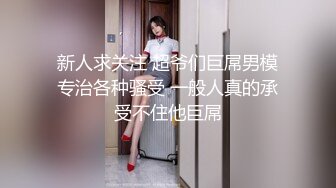 新人求关注 超爷们巨屌男模专治各种骚受 一般人真的承受不住他巨屌