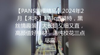 【PANS国模精品】2024年2月【禾禾】173cm模特，黑丝情趣装，大长腿又细又直，高颜值好身材，清纯校花三点尽露