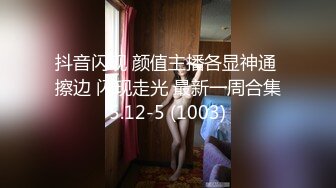 抖音闪现 颜值主播各显神通 擦边 闪现走光 最新一周合集5.12-5 (1003)