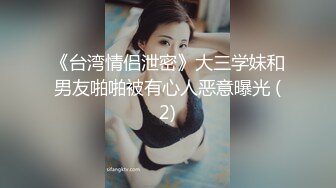 《台湾情侣泄密》大三学妹和男友啪啪被有心人恶意曝光 (2)