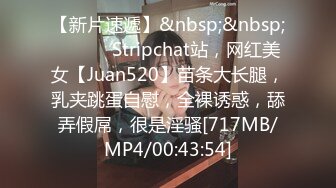 【新片速遞】&nbsp;&nbsp;❤️❤️ Stripchat站，网红美女【Juan520】苗条大长腿，乳夹跳蛋自慰，全裸诱惑，舔弄假屌，很是淫骚[717MB/MP4/00:43:54]