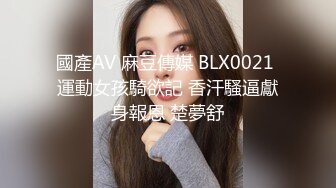 國產AV 麻豆傳媒 BLX0021 運動女孩騎欲記 香汗騷逼獻身報恩 楚夢舒