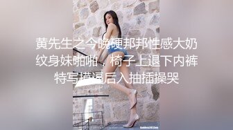 黄先生之今晚硬邦邦性感大奶纹身妹啪啪，椅子上退下内裤特写摸逼后入抽插操哭