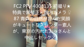 FC2 PPV 4008135 初撮り★特典で無修正と膣内カメラ ♀87 青森の自然が育んだ笑顔がキュートなスレンダー素人が、東京の汚れたおっさんと中出しセックス♡