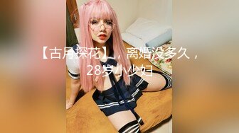 【古月探花】，离婚没多久，28岁小少妇