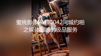 蜜桃影像PMTC042同城约啪之裸体厨娘的极品服务