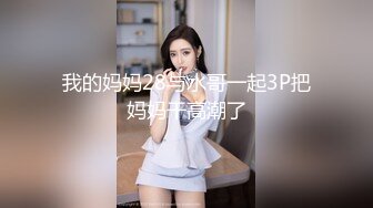 我的妈妈28与水哥一起3P把妈妈干高潮了