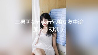 三男两女五人行兄弟女友中途加入（初调）