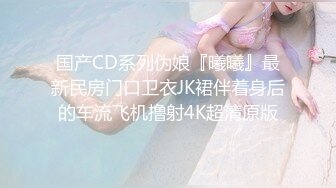 国产CD系列伪娘『曦曦』最新民房门口卫衣JK裙伴着身后的车流飞机撸射4K超清原版