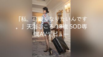 「私、可愛くなりたいんです。」天海こころ 18歳 SOD専属AVデビュー