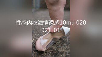 性感内衣激情诱惑10mu 020921_01