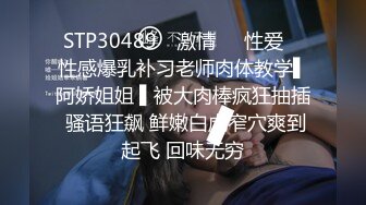 STP30489 ✿激情❤️性爱✿ 性感爆乳补习老师肉体教学▌阿娇姐姐 ▌被大肉棒疯狂抽插 骚语狂飙 鲜嫩白虎窄穴爽到起飞 回味无穷