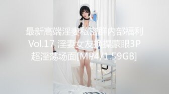 最新高端淫妻私密群内部福利Vol.17 淫妻女友换操蒙眼3P超淫荡场面[MP4/1.59GB]