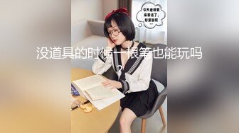 没道具的时候一根笔也能玩吗？