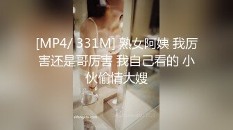 [MP4/ 331M] 熟女阿姨 我厉害还是哥厉害 我自己看的 小伙偷情大嫂