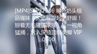 [MP4]STP27986 粉色奶头极品骚妹！大肥臀操起了舒服！掰着无毛骚逼求操，第一视角猛捅，后入深插顶级美臀 VIP0600