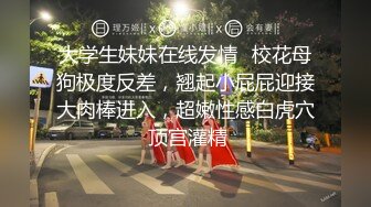 大学生妹妹在线发情✅校花母狗极度反差，翘起小屁屁迎接大肉棒进入，超嫩性感白虎穴 顶宫灌精