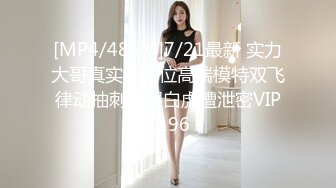 [MP4/485M]7/21最新 实力大哥真实约两位高端模特双飞律动抽刺咸湿白虎遭泄密VIP1196