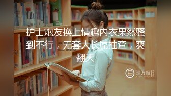 护士炮友换上情趣内衣果然骚到不行，无套大长屌抽查，爽翻天