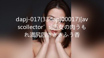 dapj-017(33dapj00017)[avscollector’s]巨女の肉うもれ満尻四ささきふう香