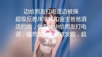 ❤️边给男友打电话边被操❤️超级反差JK学妹和金主爸爸酒店约炮，做爱途中给男友打电话，猛然加速差点被发现，超刺激