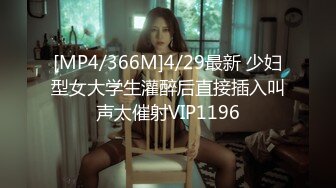 [MP4/366M]4/29最新 少妇型女大学生灌醉后直接插入叫声太催射VIP1196