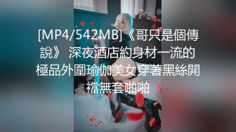 [MP4/542MB]《哥只是個傳說》 深夜酒店約身材一流的極品外圍瑜伽美女穿著黑絲開襠無套啪啪