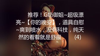 ⭐⭐⭐推荐！G奶御姐~超级漂亮~【你的晚安】，道具自慰~爽到喷水，没有科技，纯天然的看着就是舒服⭐⭐⭐ (4)