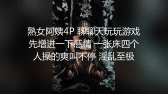 熟女阿姨4P 聊聊天玩玩游戏先增进一下感情 一张床四个人操的爽叫不停 淫乱至极