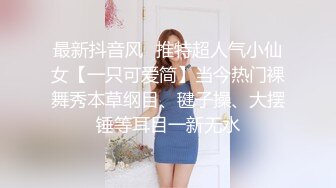 最新抖音风⭐推特超人气小仙女【一只可爱简】当今热门裸舞秀本草纲目、毽子操、大摆锤等耳目一新无水